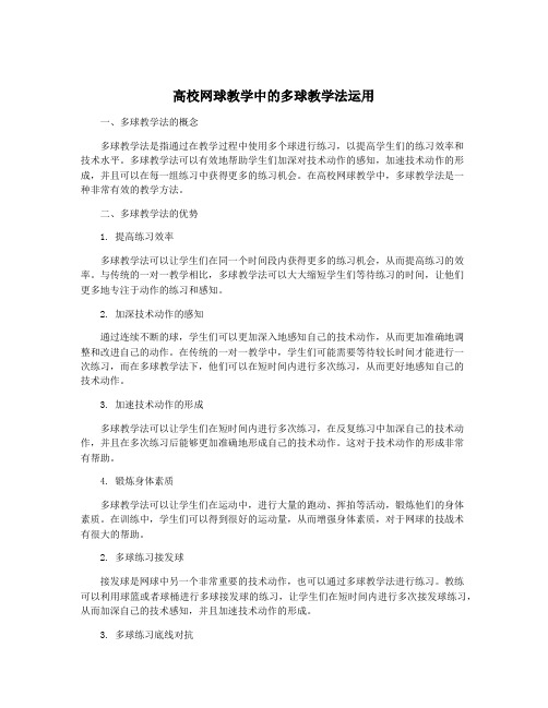 高校网球教学中的多球教学法运用