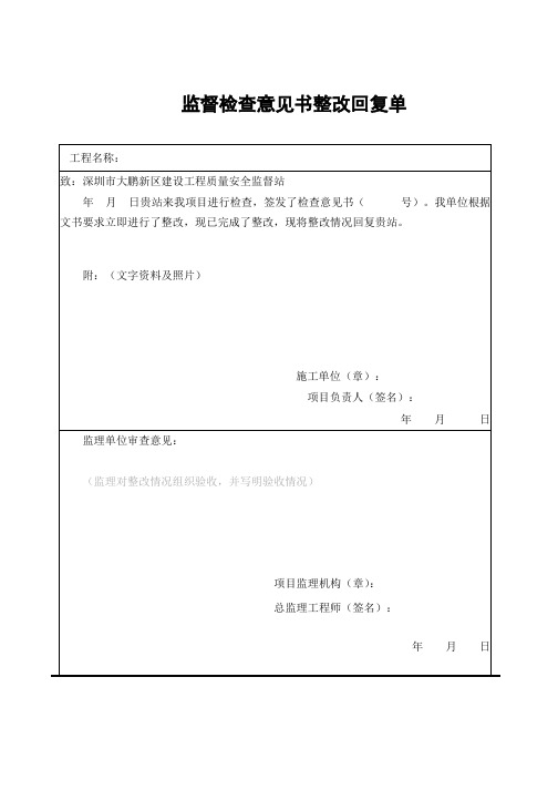 深圳市大鹏新区建设工程-质安站常用文书(整改回复单)