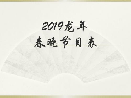 2019龙年春晚节目表 共10页