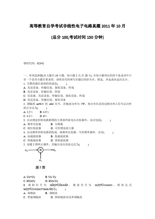 高等教育自学考试非线性电子电路真题2011年10月总分100考试