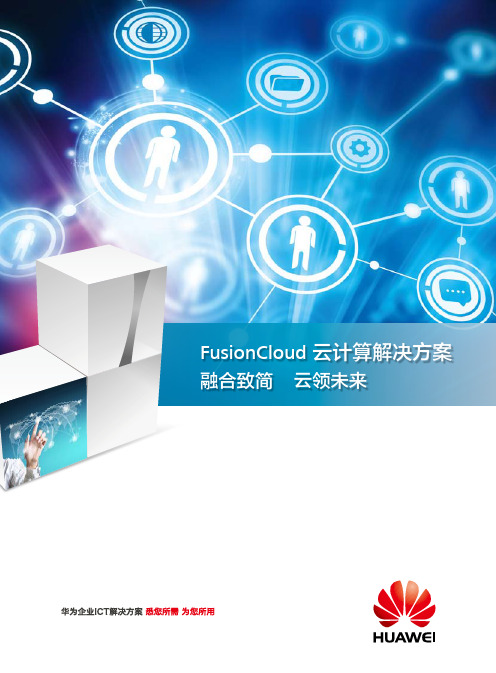 华为FusionCloud 云计算解决方案彩页