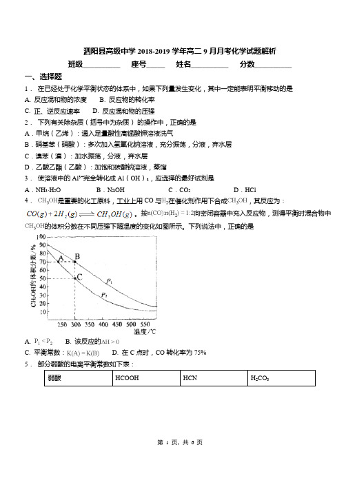 泗阳县高级中学2018-2019学年高二9月月考化学试题解析