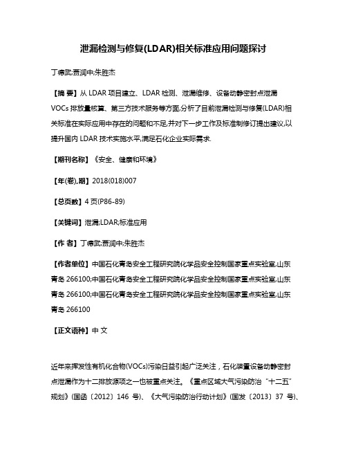 泄漏检测与修复(LDAR)相关标准应用问题探讨