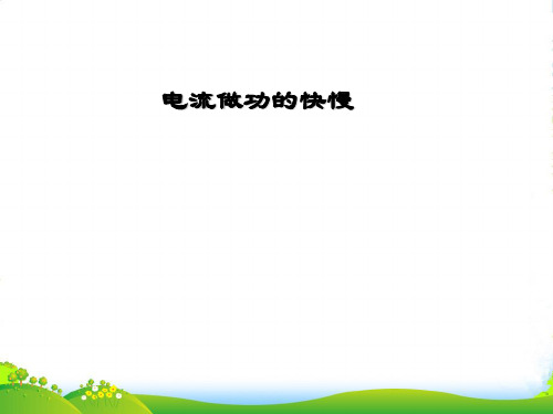 新沪科版九年级物理全册课件：16.2电流做功的快慢(共18张PPT)