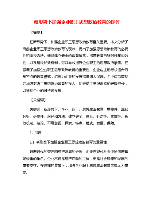 新形势下加强企业职工思想政治教育的探讨