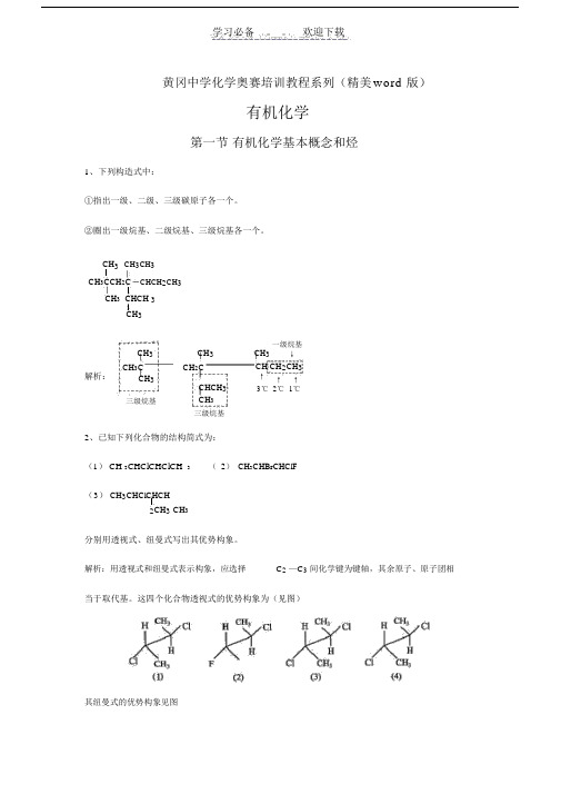 高中化学奥赛培训教程全集---之有机化学.doc