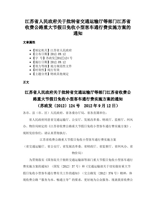 江苏省人民政府关于批转省交通运输厅等部门江苏省收费公路重大节假日免收小型客车通行费实施方案的通知