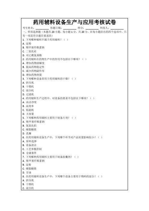 药用辅料设备生产与应用考核试卷