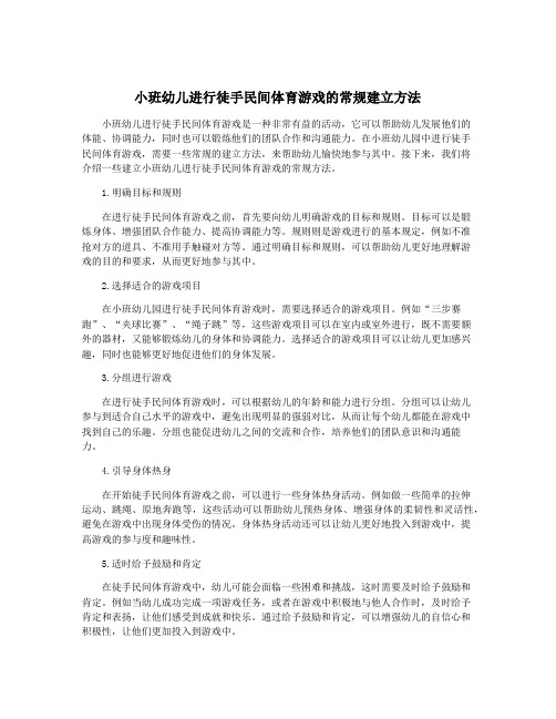 小班幼儿进行徒手民间体育游戏的常规建立方法