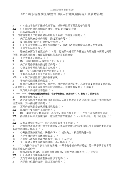 【2017】临床护理风险防范继续医学教育公共课程考试答案