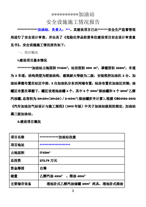 加油站安全设施施工情况报告