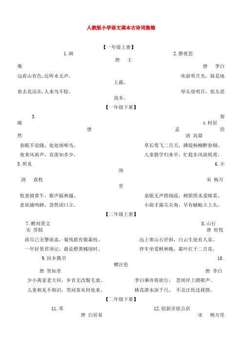 人教版小学语文课本古诗词集锦