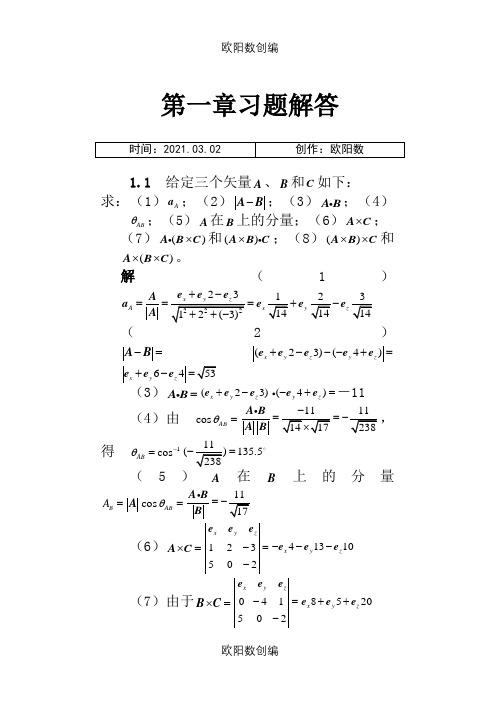 电磁场与电磁波答案(第四版)谢处方之欧阳数创编