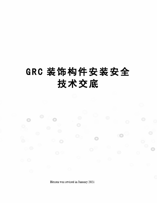 GRC装饰构件安装安全技术交底