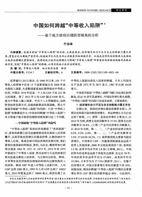 中国如何跨越“中等收入陷阱”——基于地方政府治理转型视角的分析