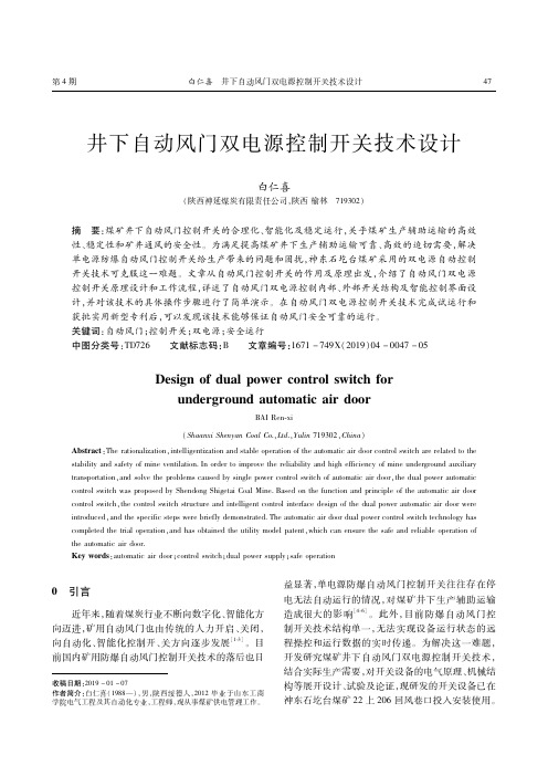 井下自动风门双电源控制开关技术设计