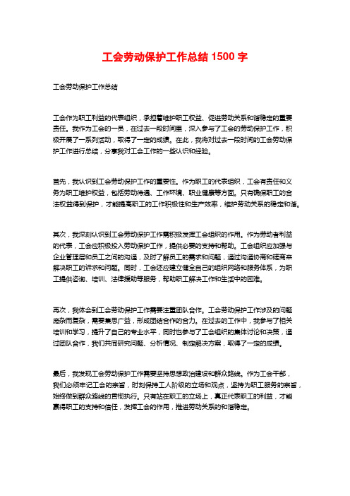 工会劳动保护工作总结1500字