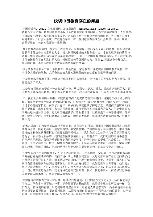 浅谈中国教育存在的问题