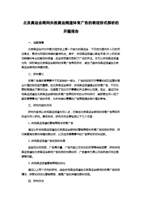 北京奥运会期间央视奥运频道体育广告的表现形式探析的开题报告