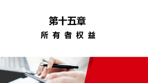 2020注册会计师(CPA) 会计- 第十五章 所有者权益