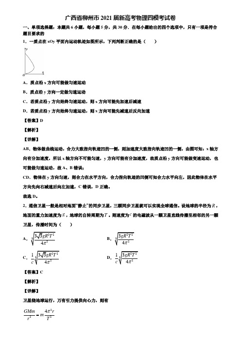 广西省柳州市2021届新高考物理四模考试卷含解析