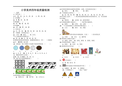 小学美术四年级质量检测试卷总结.doc