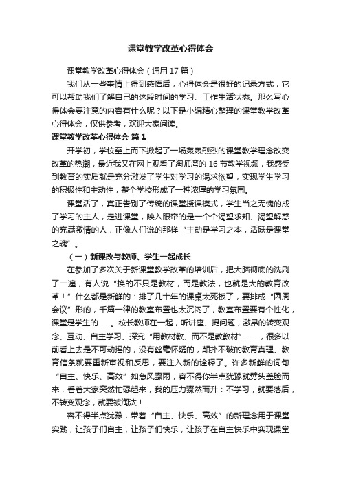 课堂教学改革心得体会（通用17篇）