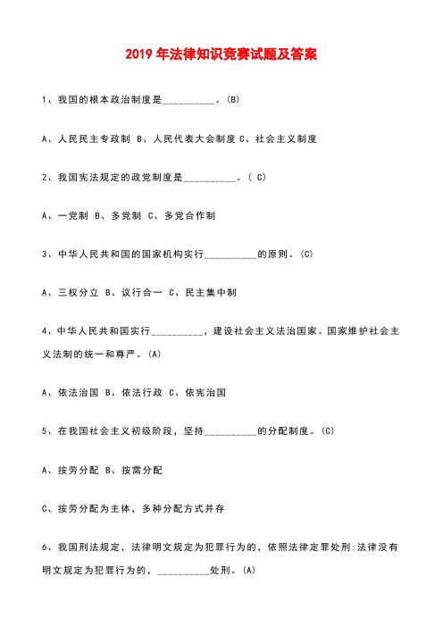 2019年法律知识竞赛试题及答案