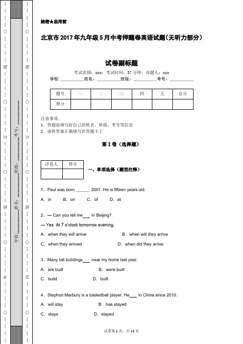 北京市2017年九年级5月中考押题卷英语试题(无听力部分)