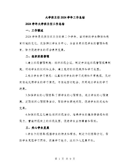 大学班主任2024学年工作总结（三篇）