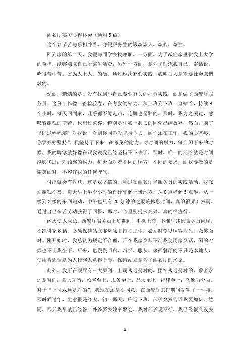 最新西餐厅实习心得体会(通用5篇)