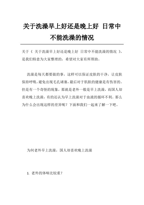 关于洗澡早上好还是晚上好 日常中不能洗澡的情况