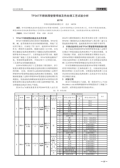 TP347不锈钢厚壁管焊接及热处理工艺试验分析