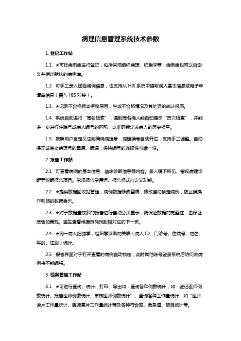 病理信息管理系统技术参数