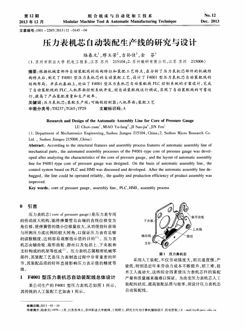 压力表机芯自动装配生产线的研究与设计