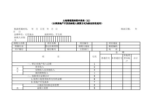 《土地增值税纳税申报表(五)(从事房地产开发的纳税人清算方式为核定征收适用》