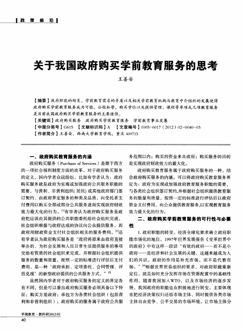 关于我国政府购买学前教育服务的思考