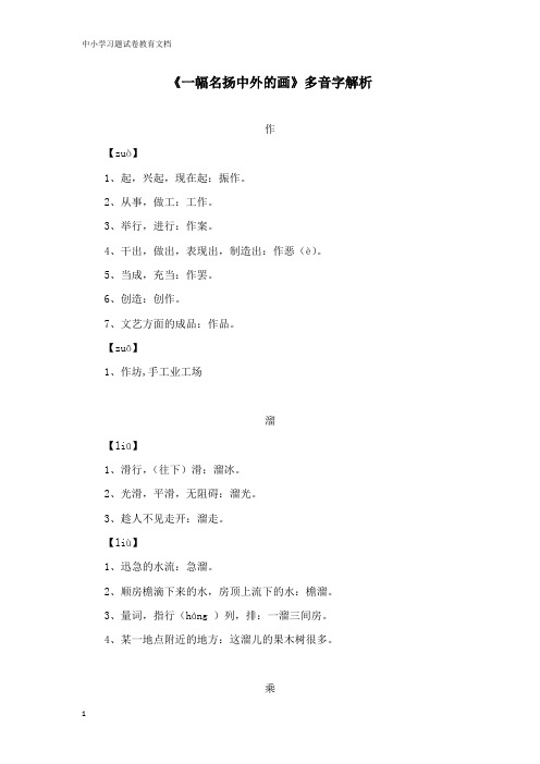 【教育文档】三年级语文上册第四单元16一幅名扬中外的画多音字解析鲁教版.doc