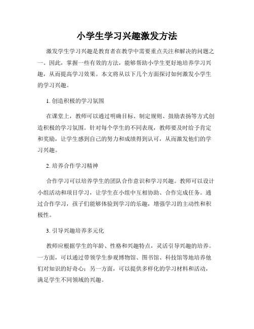 小学生学习兴趣激发方法