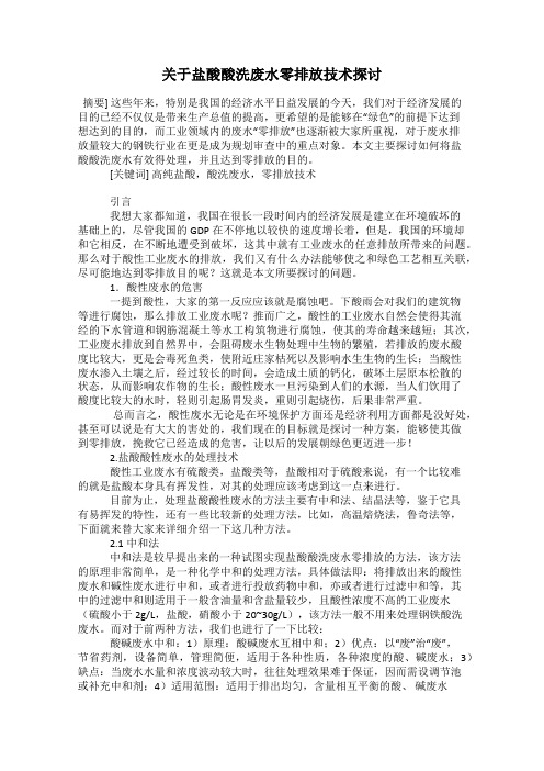 关于盐酸酸洗废水零排放技术探讨