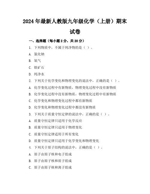 2024年最新人教版九年级化学(上册)期末试卷及答案(各版本)