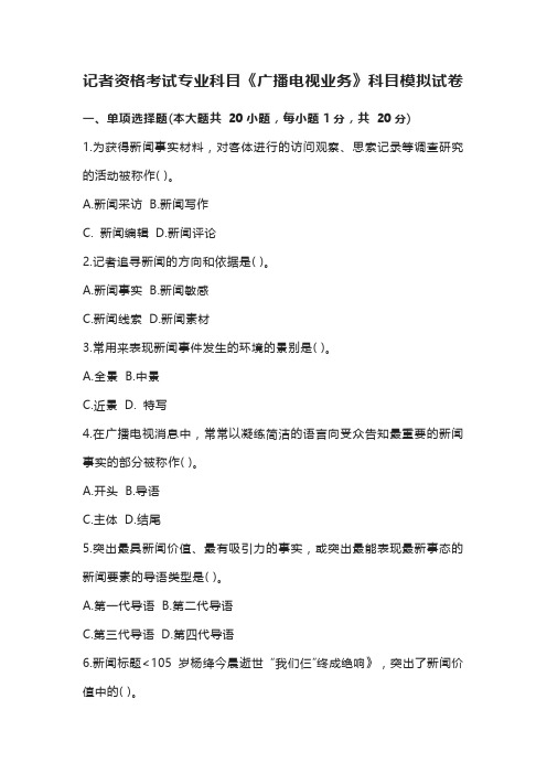 记者资格考试专业科目《广播电视业务》科目模拟试卷