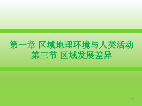 高中地理 湘教版必修三1.3区域发展差异新授课课件(共45张PPT)