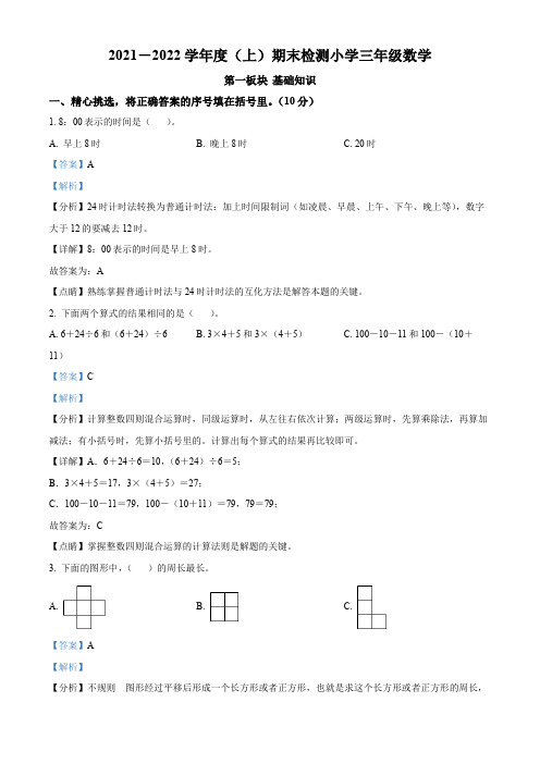 2021-2022学年四川省成都市金牛区北师大版三年级上册期末考试数学试卷【含答案】