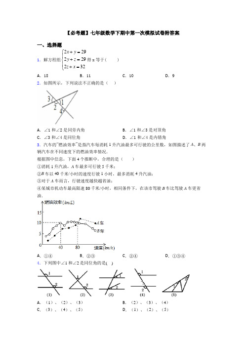 【必考题】七年级数学下期中第一次模拟试卷附答案