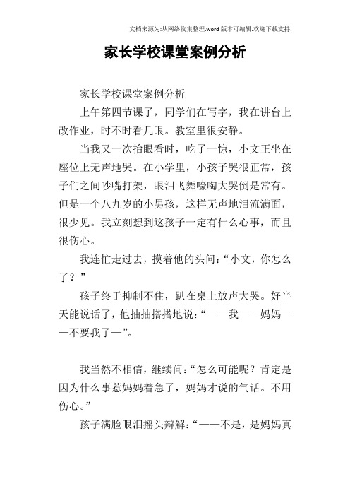 家长学校课堂案例分析