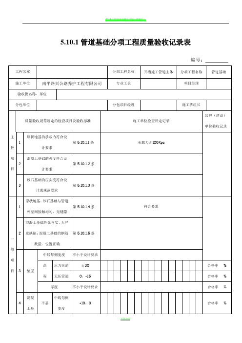 5.10.1管道基础分项工程质量验收记录表