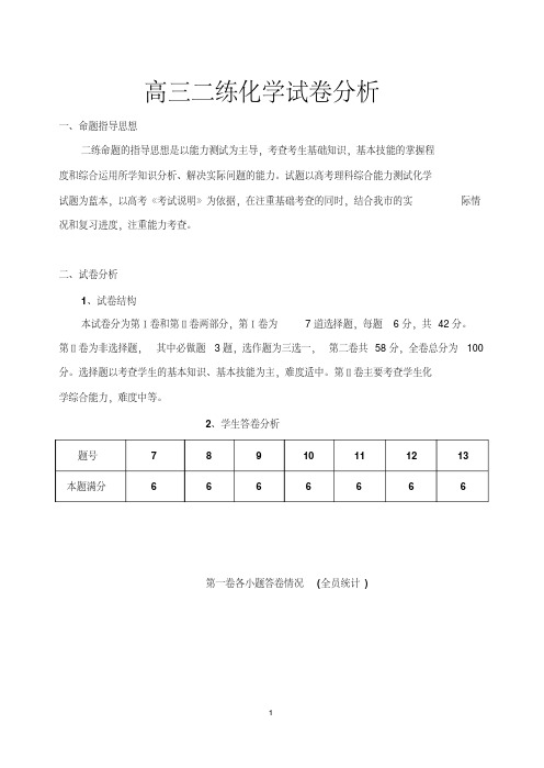 高三二练化学试卷分析[2020年最新]