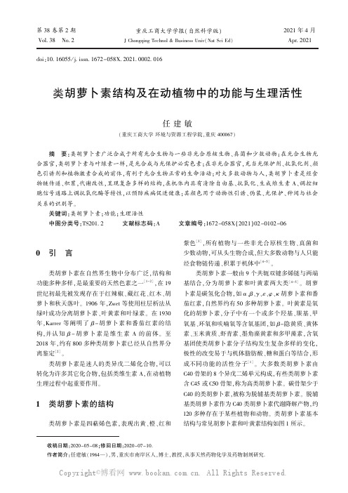 类胡萝卜素结构及在动植物中的功能与生理活性