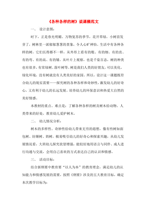 《各种各样的树》说课稿范文